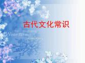 高中 语文 人教版 (新课标)  必修五 《古代文化常识》名师课件