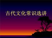 高中 语文 人教版 (新课标)  必修五 《古代文化常识》参考课件