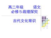 高中 语文 人教版 (新课标)  必修五 《古代文化常识》参考课件
