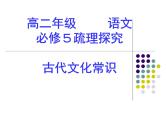 高中 语文 人教版 (新课标)  必修五 《古代文化常识》参考课件