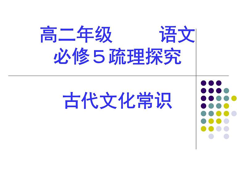 高中 语文 人教版 (新课标)  必修五 《古代文化常识》参考课件第1页