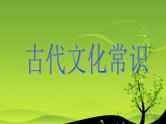 高中 语文 人教版 (新课标)  必修五 《古代文化常识》参考课件