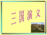 高中 语文 人教版 (新课标)  必修五 《三国演义》名著导读课件