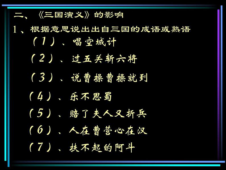 高中 语文 人教版 (新课标)  必修五 《三国演义》名著导读课件第4页