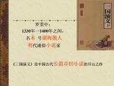 高中 语文 人教版 (新课标)  必修五 《三国演义》名著导读课件