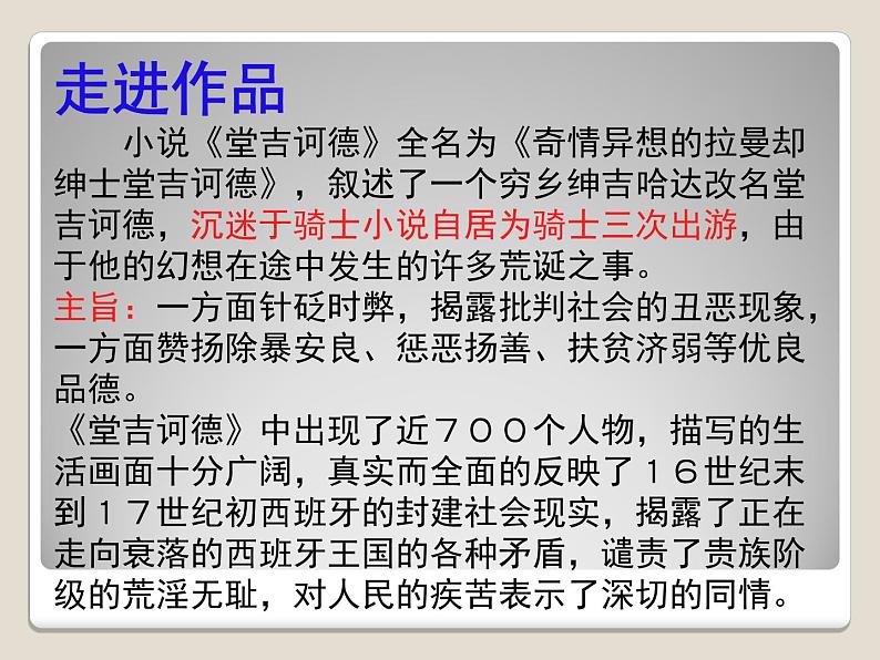 高中 语文 人教版 (新课标)  必修五 《堂吉诃德》名著导读课件第5页