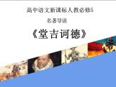 高中 语文 人教版 (新课标)  必修五 《堂吉诃德》名著导读课件