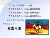 高中 语文 人教版 (新课标)  必修五 《堂吉诃德》名著导读课件