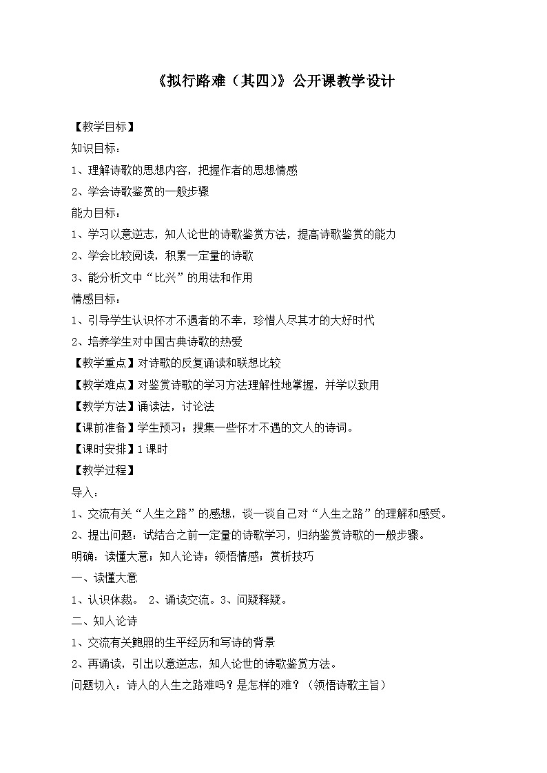 高中语文 人教版 (新课标) 选修《拟行路难（其四）》公开课教学设计第1页
