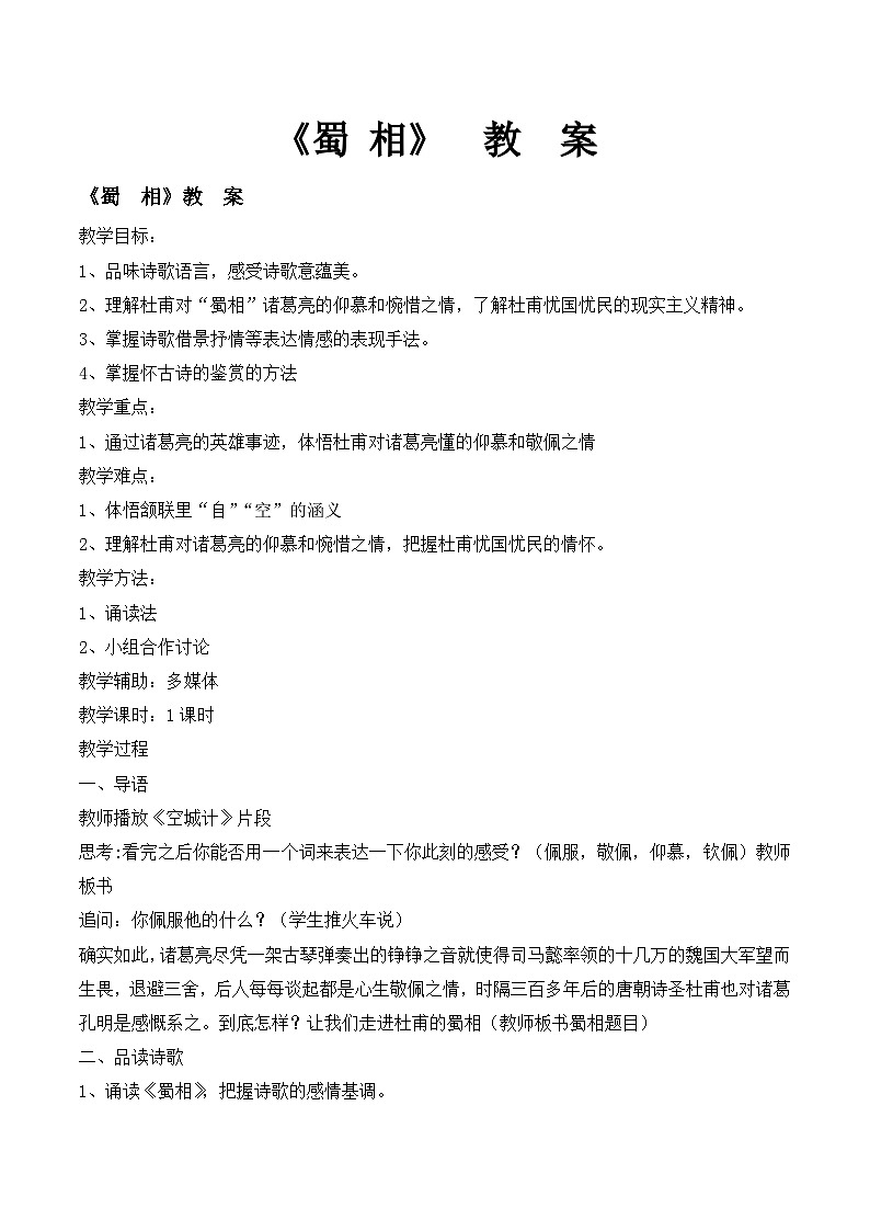 高中语文 人教版 (新课标) 选修《蜀相》名师教案第1页