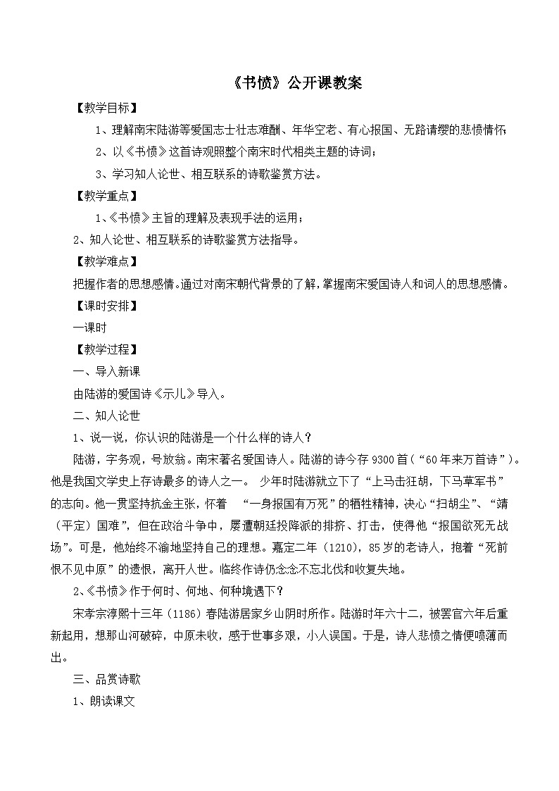 高中语文 人教版 (新课标) 选修《书愤》公开课教案第1页