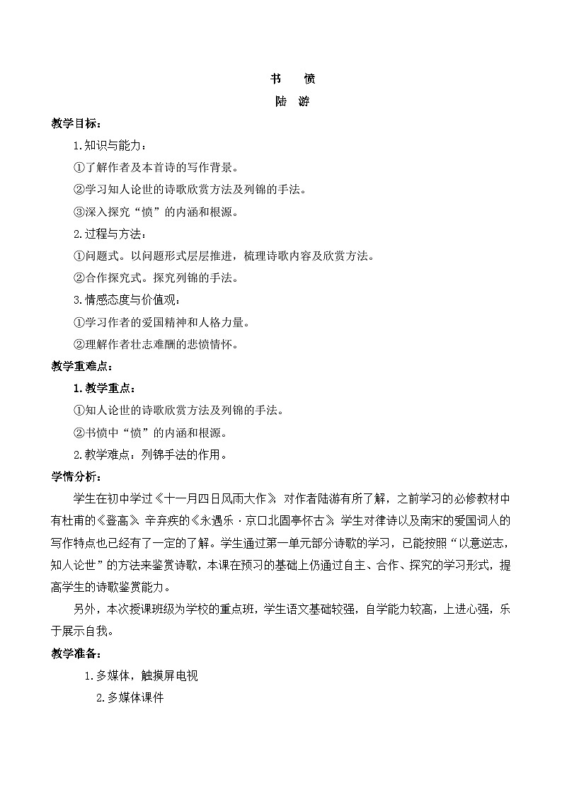 高中语文 人教版 (新课标) 选修《书愤》名师教案第1页