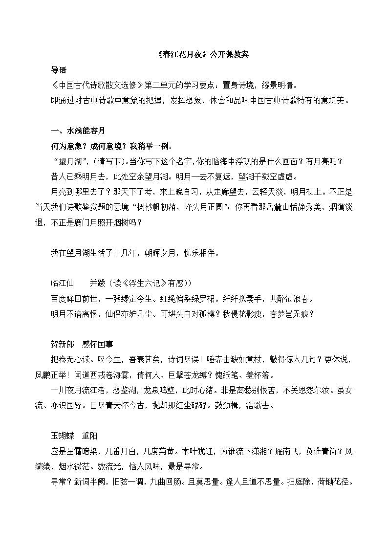 高中语文 人教版 (新课标) 选修《春江花月夜》名师教案第1页