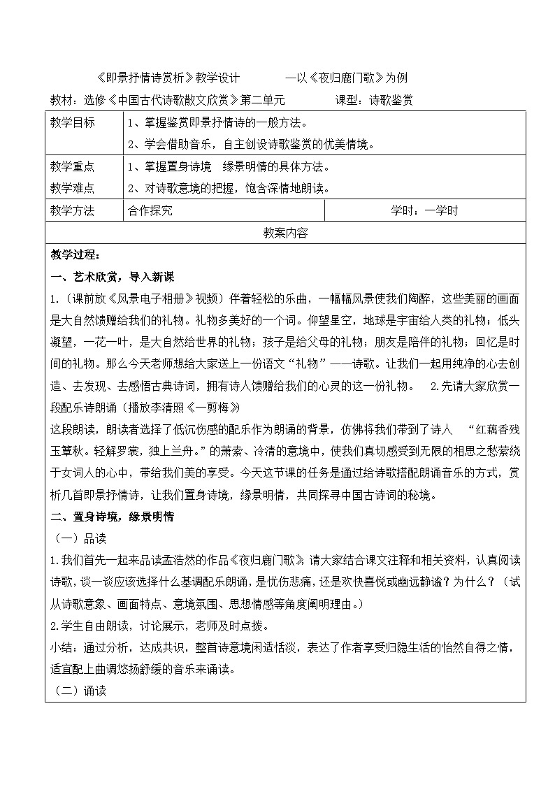 高中语文 人教版 (新课标) 选修《夜归鹿门歌》名师教案第1页