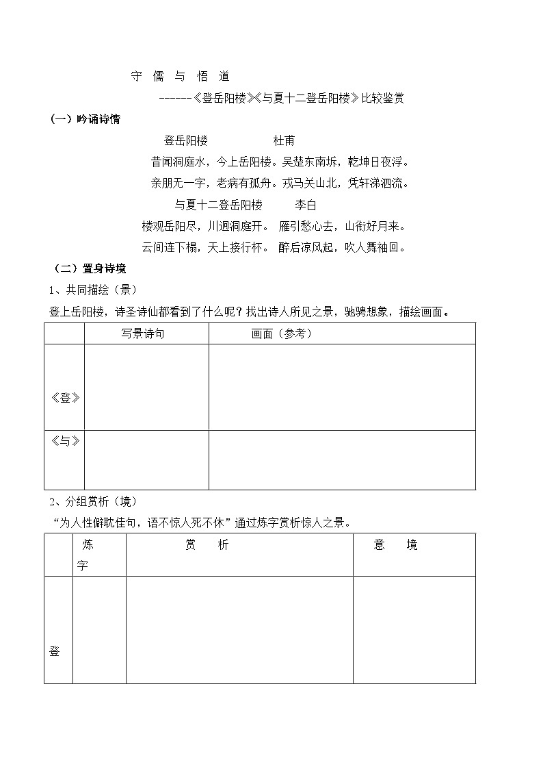 高中语文 人教版 (新课标) 选修《〈登岳阳楼〉〈与夏十二登岳阳楼〉比较鉴赏》名师导学案第1页