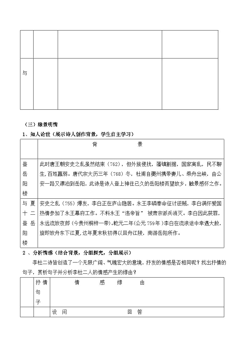高中语文 人教版 (新课标) 选修《〈登岳阳楼〉〈与夏十二登岳阳楼〉比较鉴赏》名师导学案第2页
