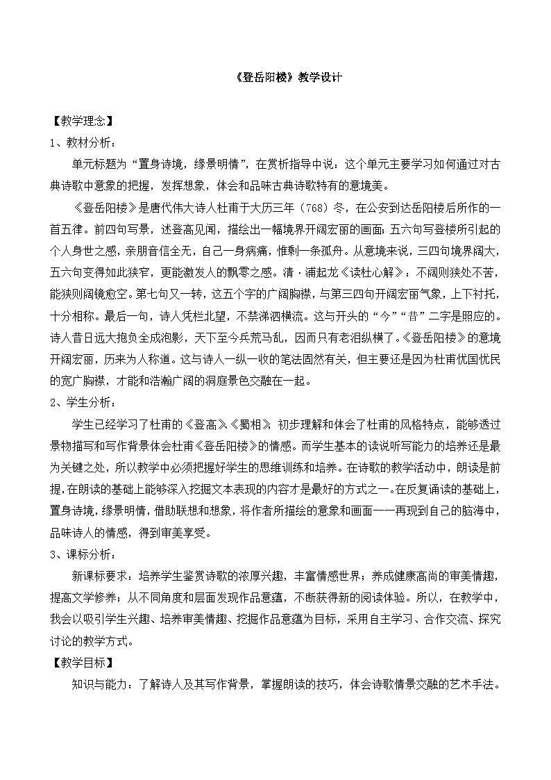 高中语文 人教版 (新课标) 选修《登岳阳楼》名师教案第1页