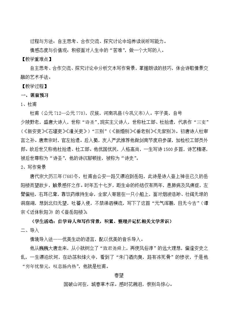 高中语文 人教版 (新课标) 选修《登岳阳楼》名师教案第2页