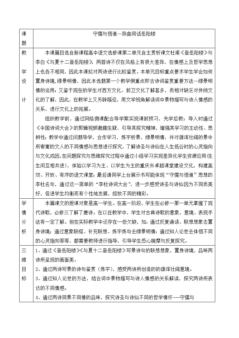 高中语文 人教版 (新课标) 选修《〈登岳阳楼〉〈与夏十二登岳阳楼〉比较鉴赏》名师教案第1页