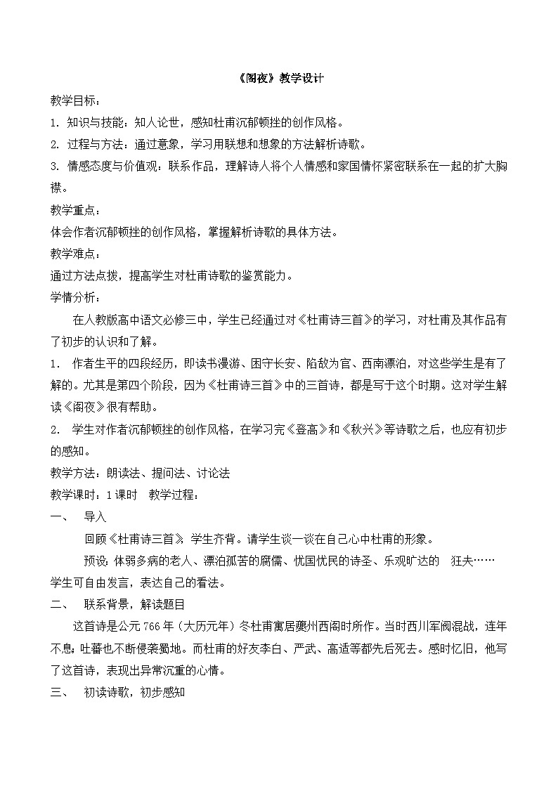 高中语文 人教版 (新课标) 选修《阁夜》名师教案1第1页