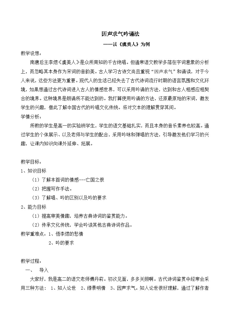 高中语文 人教版 (新课标) 选修《“因声求气”吟诵法—以〈虞美人〉为例》名师教案第1页