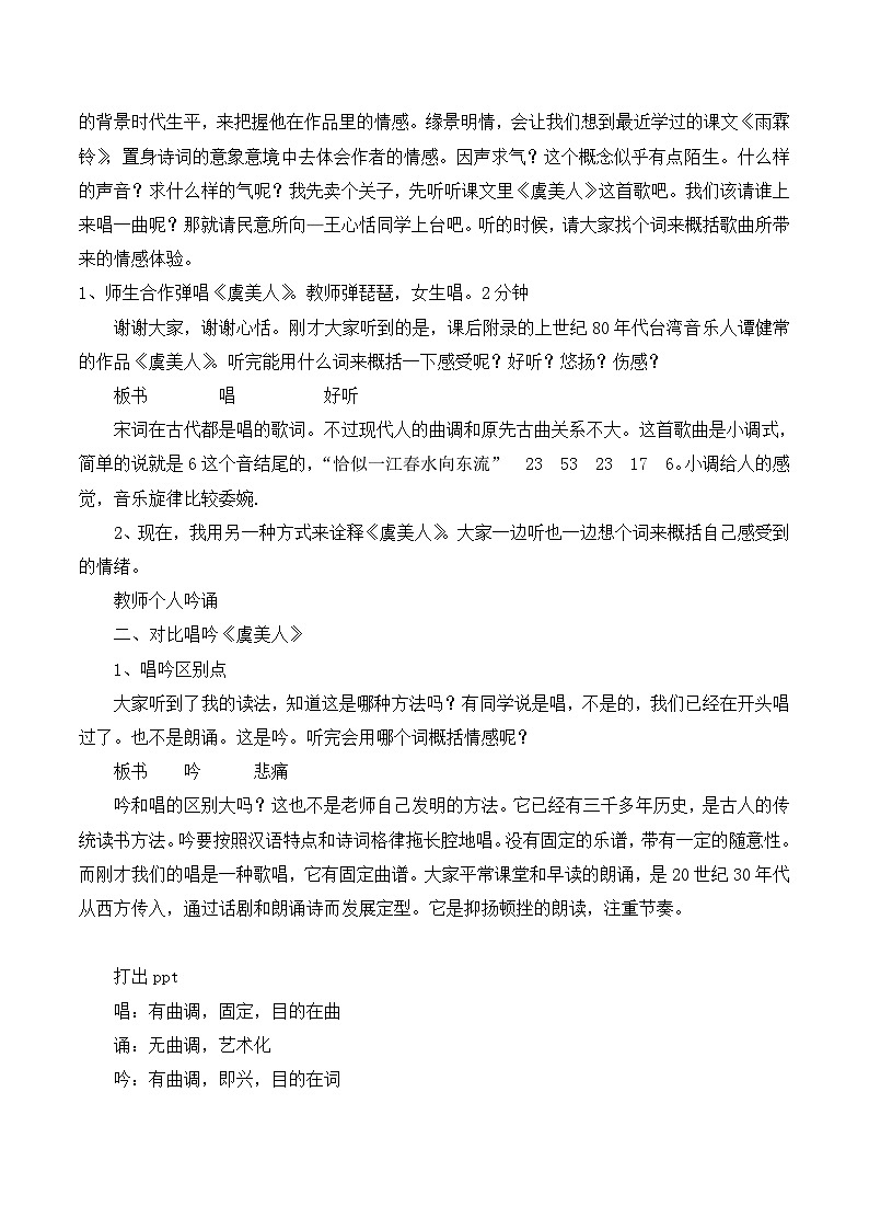 高中语文 人教版 (新课标) 选修《“因声求气”吟诵法—以〈虞美人〉为例》名师教案第2页