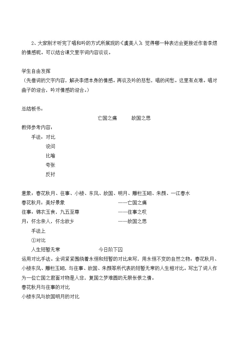 高中语文 人教版 (新课标) 选修《“因声求气”吟诵法—以〈虞美人〉为例》名师教案第3页