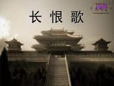高中语文 人教版 (新课标) 选修《长恨歌》精品课件
