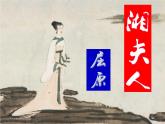 高中语文 人教版 (新课标) 选修《湘夫人》优秀课件2