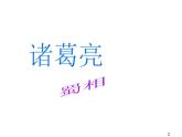 高中语文 人教版 (新课标) 选修《蜀相》名师课件