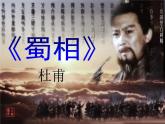 高中语文 人教版 (新课标) 选修《蜀相》名师课件