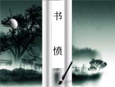 高中语文 人教版 (新课标) 选修《书愤》名师课件