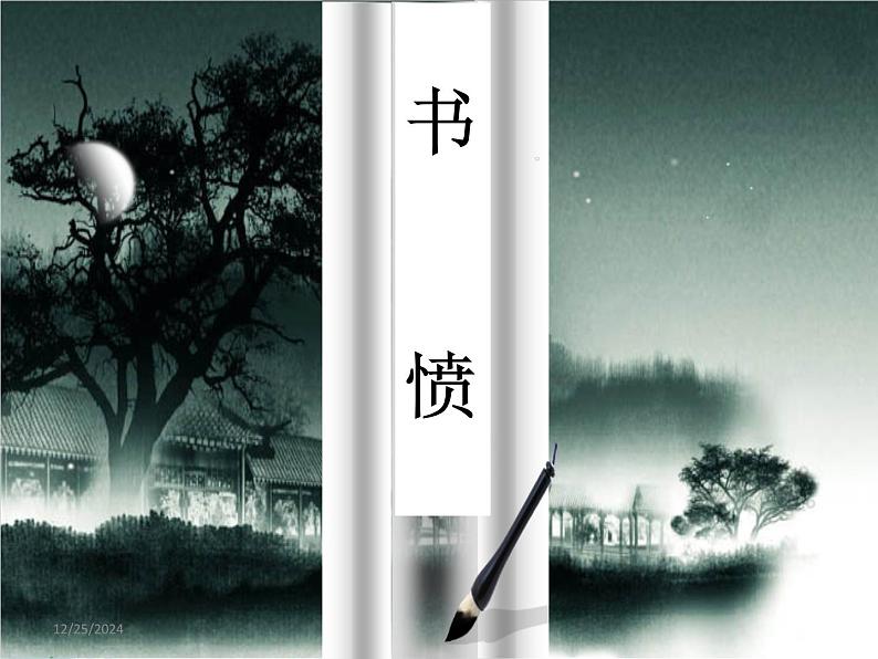 高中语文 人教版 (新课标) 选修《书愤》名师课件第1页