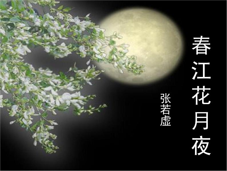 高中语文 人教版 (新课标) 选修《春江花月夜》名师课件第1页