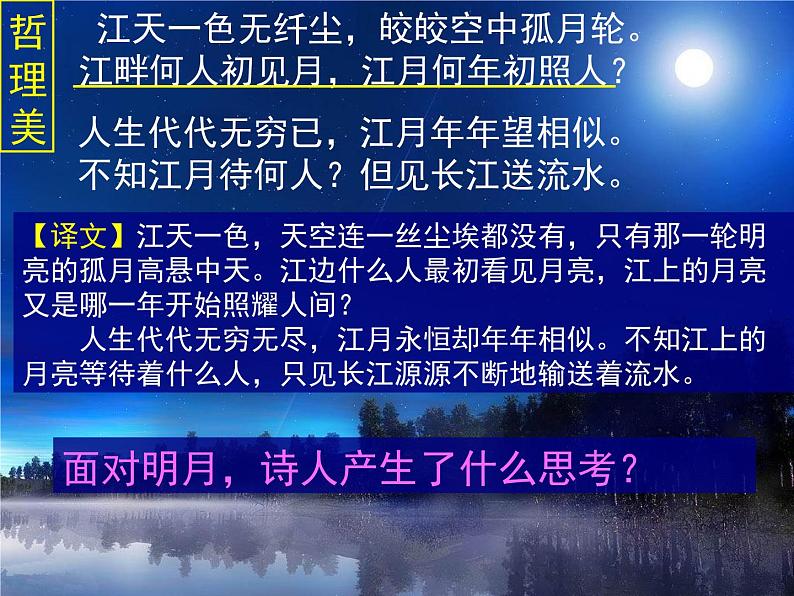 高中语文 人教版 (新课标) 选修《春江花月夜》名师课件第8页