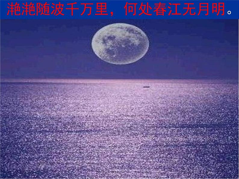 高中语文 人教版 (新课标) 选修《春江花月夜》公开课课件第8页