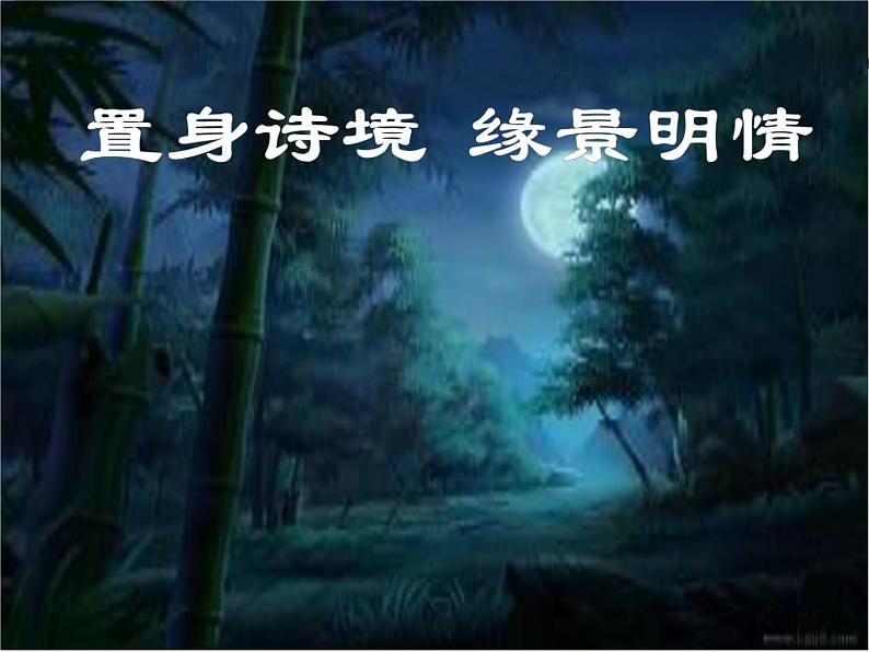 高中语文 人教版 (新课标) 选修《夜归鹿门歌》名师课件第1页