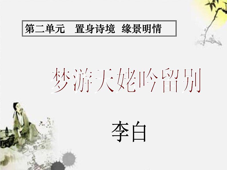 高中语文 人教版 (新课标) 选修《梦游天姥吟留别》名师课件第1页