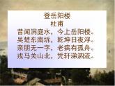 高中语文 人教版 (新课标) 选修《登岳阳楼》名师课件
