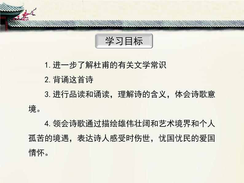 高中语文 人教版 (新课标) 选修《登岳阳楼》名校课件第5页