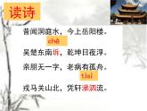 高中语文 人教版 (新课标) 选修《登岳阳楼》优质课件