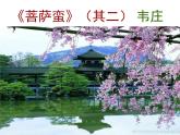 高中语文 人教版 (新课标) 选修《菩萨蛮（其二）名校课件