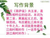高中语文 人教版 (新课标) 选修《菩萨蛮（其二）名校课件