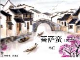 高中语文 人教版 (新课标) 选修《菩萨蛮（其二）》名师课件