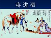 高中语文 人教版 (新课标) 选修《将进酒》名校课件