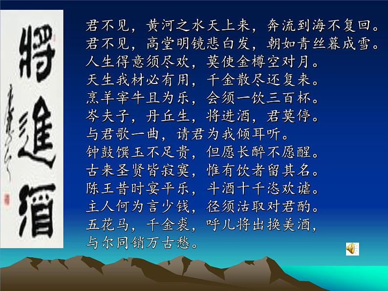 高中语文 人教版 (新课标) 选修《将进酒》名校课件第4页