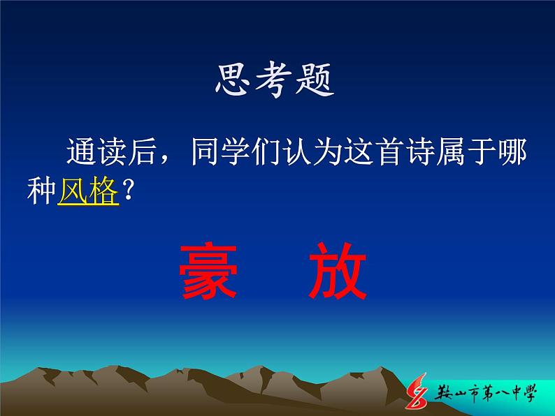 高中语文 人教版 (新课标) 选修《将进酒》名校课件第5页