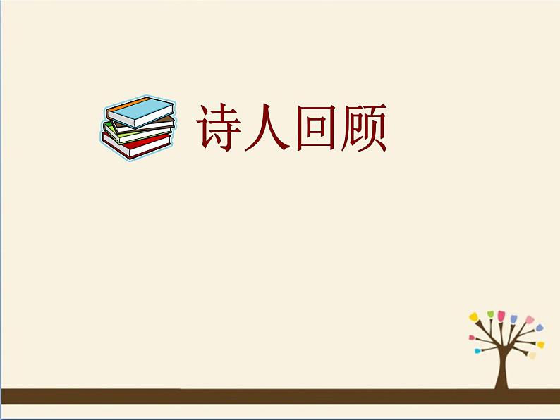 高中语文 人教版 (新课标) 选修《阁夜》名校课件2第1页