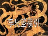 高中语文 人教版 (新课标) 选修《李凭箜篌引》名校课件
