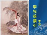 高中语文 人教版 (新课标) 选修《李凭箜篌引》名师课件